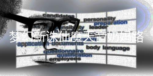 路线搭配攻略新诛仙魔梦幻天音奶妈