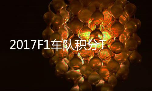 P榜拉利车队车法 梅赛德斯8积分分超
